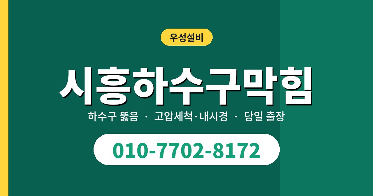 시흥하수구막힘 출장 작업, 전화부터 마무리까지 순서